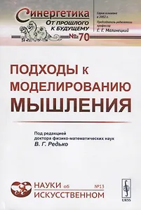 Подходы к моделированию мышления