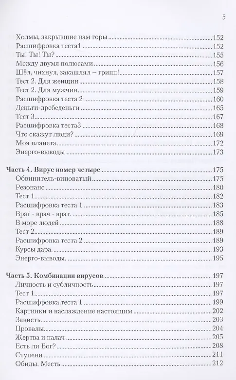 Книга Вирусы сознания, тесты (Елена Погонина) — 4