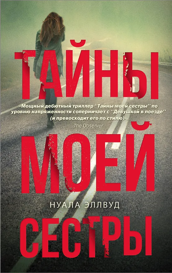Книга Тайны моей сестры (Нуала Эллвуд) — 1