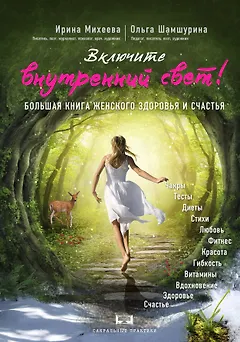 Включите внутренний свет! Большая книга женского здоровья и счастья
