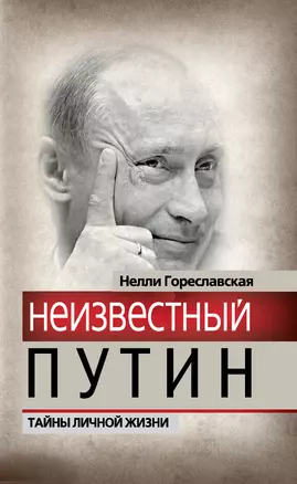 Неизвестный Путин.Тайны личной жизни — 2317892 — 1