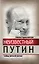 Неизвестный Путин.Тайны личной жизни — 2317892 — 1