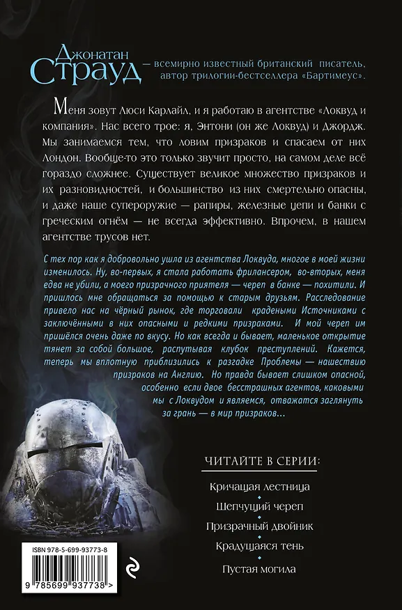 Книга Крадущаяся тень (Джонатан Страуд) — 2