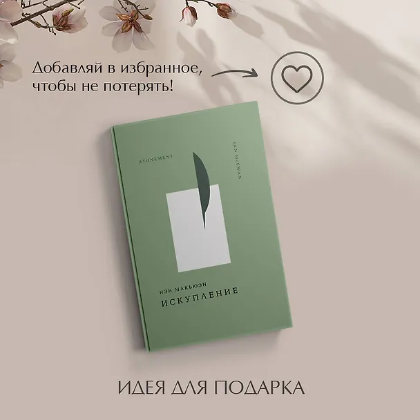 Книга Искупление (Иэн Расселл Макьюэн) — 12