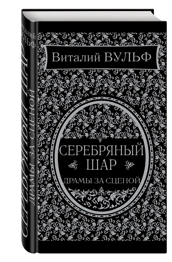 Книга Серебряный шар. Драма за сценой (Виталий Вульф) — 4