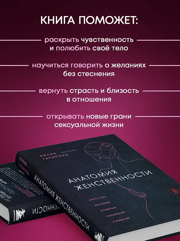 Книга Анатомия женственности. Книга о том, как всегда оставаться сексуальной и желанной (Лилия Гарипова) — 6