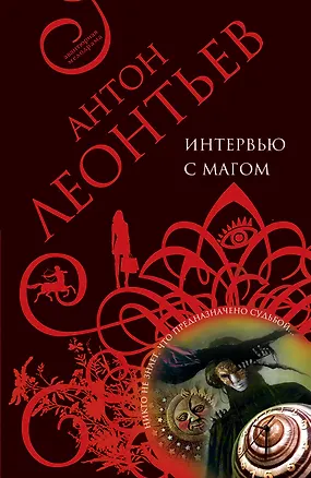 Книга Интервью с магом : роман (Антон Леонтьев)