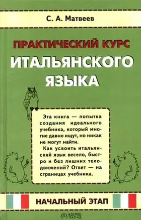 Практический курс итальянского языка: Начальный этап — 2075273 — 1