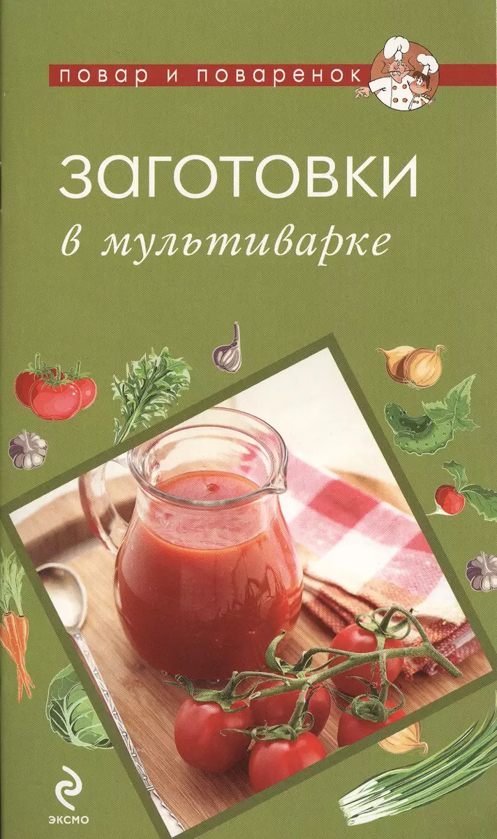 Заготовки в мультиварке. - купить книгу с доставкой в интернет-магазине  «Читай-город». ISBN: 978-5-699-64985-3