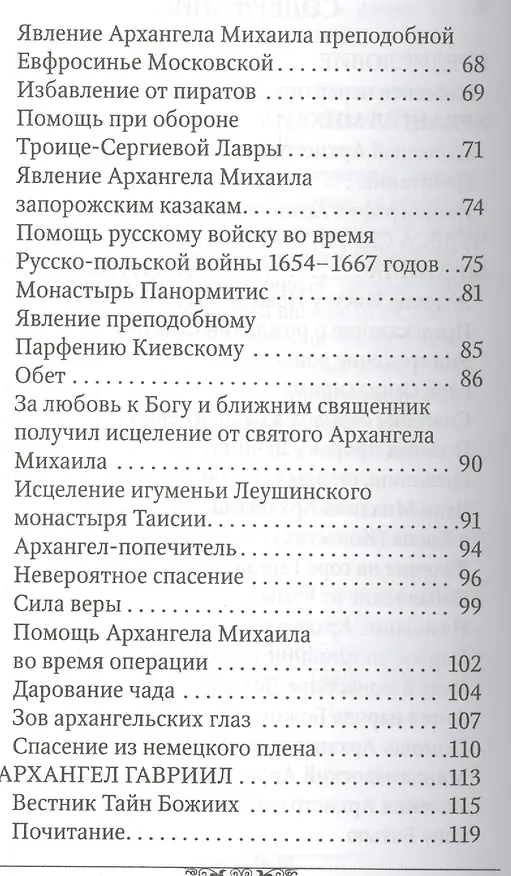 Книга Святые Архангелы Михаил и Гавриил (Анна Маркова) — 3