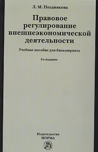 Правовое регулирование внешнеэкономической деятельности (российское гражданское и международное частное право). Учебное пособие
