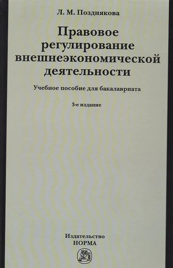 Книга Правовое регулирование внешнеэкономической деятельности (российское гражданское и международное частное право). Учебное пособие (Л. Позднякова) — 1