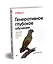 Генеративное глубокое обучение. Творческий потенциал нейронных сетей — 2796268 — 2