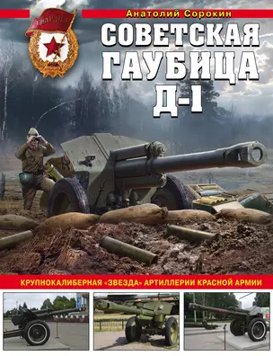 Советская гаубица Д-1: Крупнокалиберная "звезда" артиллерии Красной Армии — 2840930 — 1