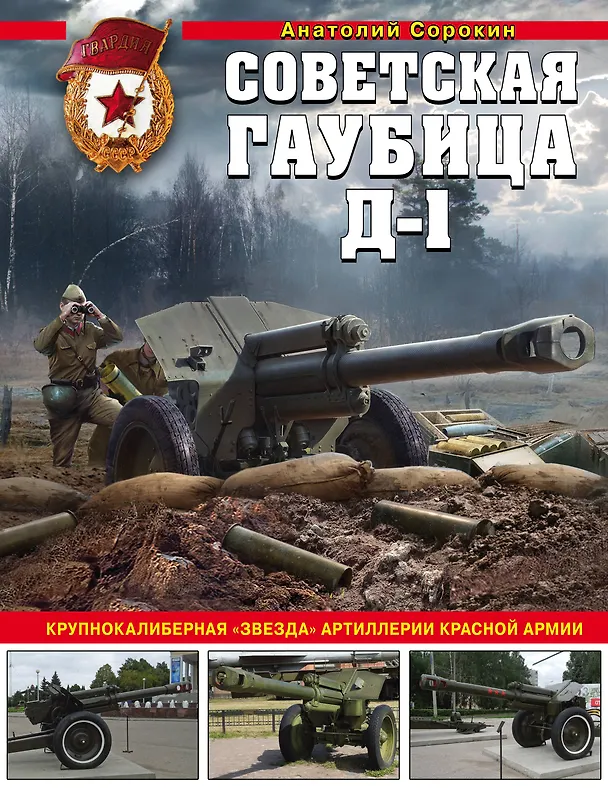 Книга Советская гаубица Д-1: Крупнокалиберная "звезда" артиллерии Красной Армии (Анатолий Сорокин) — 1