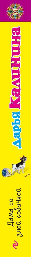 Книга Э.ДетПрикл(м).Дама со злой собачкой (Дарья Калинина) — 3