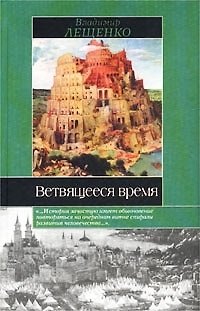 Книга Ветвящееся время (Владимир Лещенко) — 1