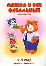 Мишка и все остальные 2-4 года