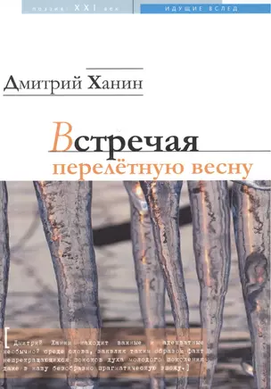 Встречая перелетную весну. Стихотворения — 2461249 — 1