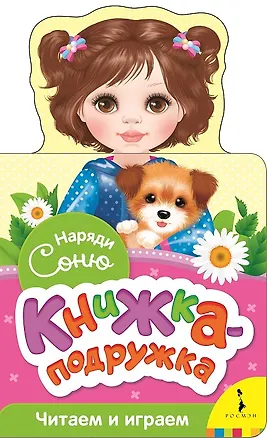 Книга Наряди Соню (Наталия Волкова)