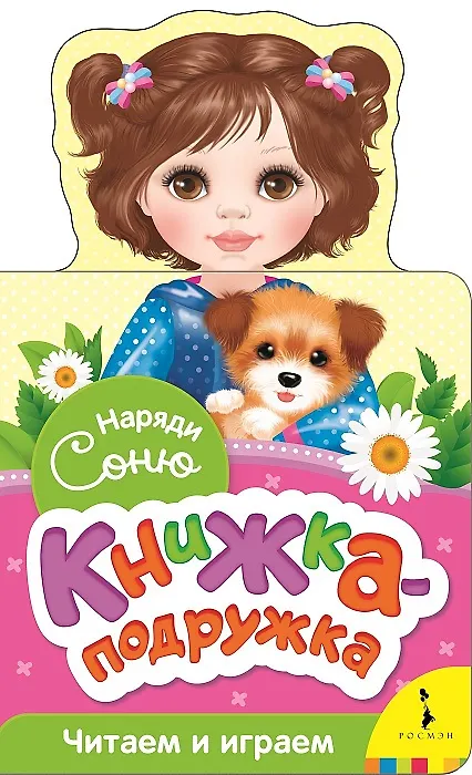 Книга Наряди Соню (Наталия Волкова) — 1