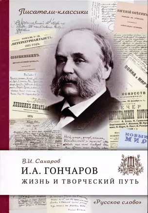 Гончаров И.А. Жизнь и творческий путь — 2996660 — 1