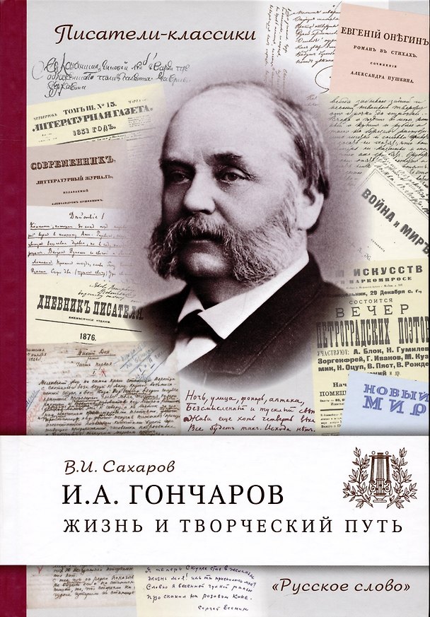 Книга Гончаров И.А. Жизнь и творческий путь (Всеволод Сахаров) — 1