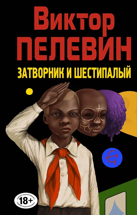 Книга Затворник и Шестипалый. Сборник (Виктор Пелевин) — 1