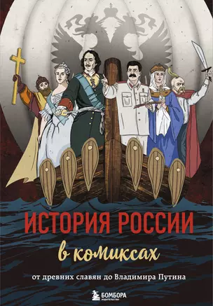 История России в комиксах. От древних славян до Владимира Путина — 2770030 — 1