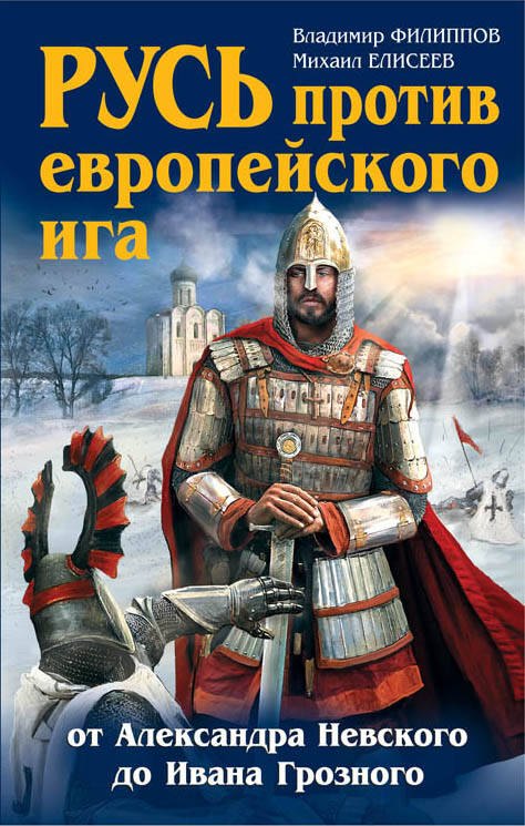 

Русь против европейского ига. От Александра Невского до Ивана Грозного
