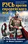 Русь против европейского ига. От Александра Невского до Ивана Грозного — 2468607 — 1