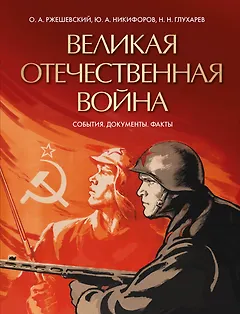Великая Отечественная война. События. Документы. Факты