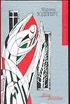 Книга Доля ангелов (ГорРом) (Марина Юденич) — 1