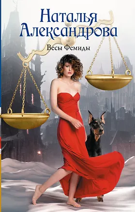 Книга Весы Фемиды (Наталья Александрова)