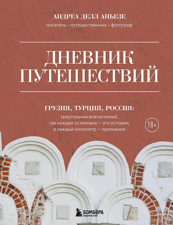 Книга Дневник путешествий. Грузия, Турция, Россия (Андреа Делл Аньезе) — 1