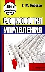 Социология управления. Ответы на экзаменационные вопросы