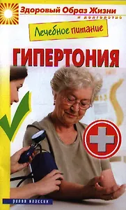 Лечебное питание. Гипертония