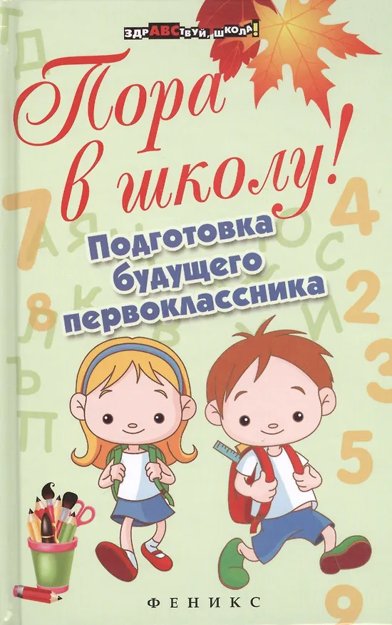 Книга Пора в школу! Подготовка будущего первоклассника (Наталия Богачкина) — 1
