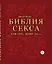 Библия секса для тех, кому за… (комплект) — 2909623 — 1