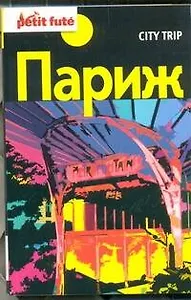 Париж : путеводитель