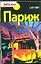 Париж : путеводитель — 2318213 — 1