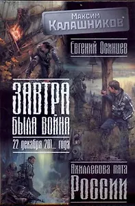 Завтра была война: 22 декабря 201... года. Ахиллесова пята России