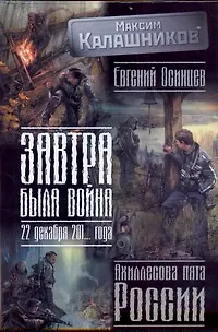 Книга Завтра была война: 22 декабря 201... года. Ахиллесова пята России (Максим Калашников)
