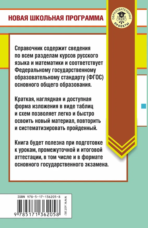 Книга ОГЭ. Русский язык. Математика в таблицах и схемах для подготовки к ОГЭ (Ирина Текучева) — 2