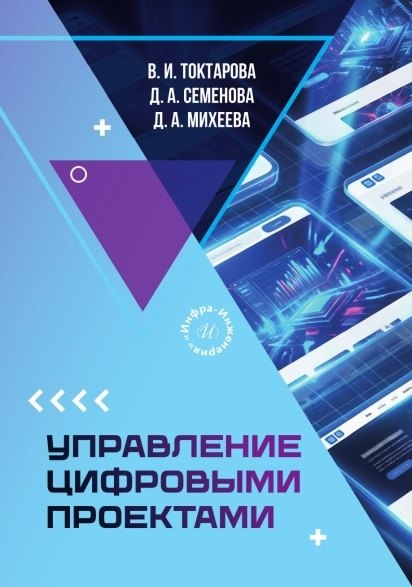 Управление цифровыми проектами. Учебное пособие Вера Ивановна Токтарова, Дина А. Семенова, Диана Андреевна Михеева