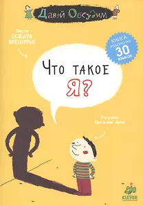 Что такое я?