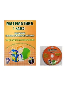 Математика. 1 класс. Интерактивные контрольно-измерительные материалы. Тетрадь-тренажер с электронным приложением (+CD)