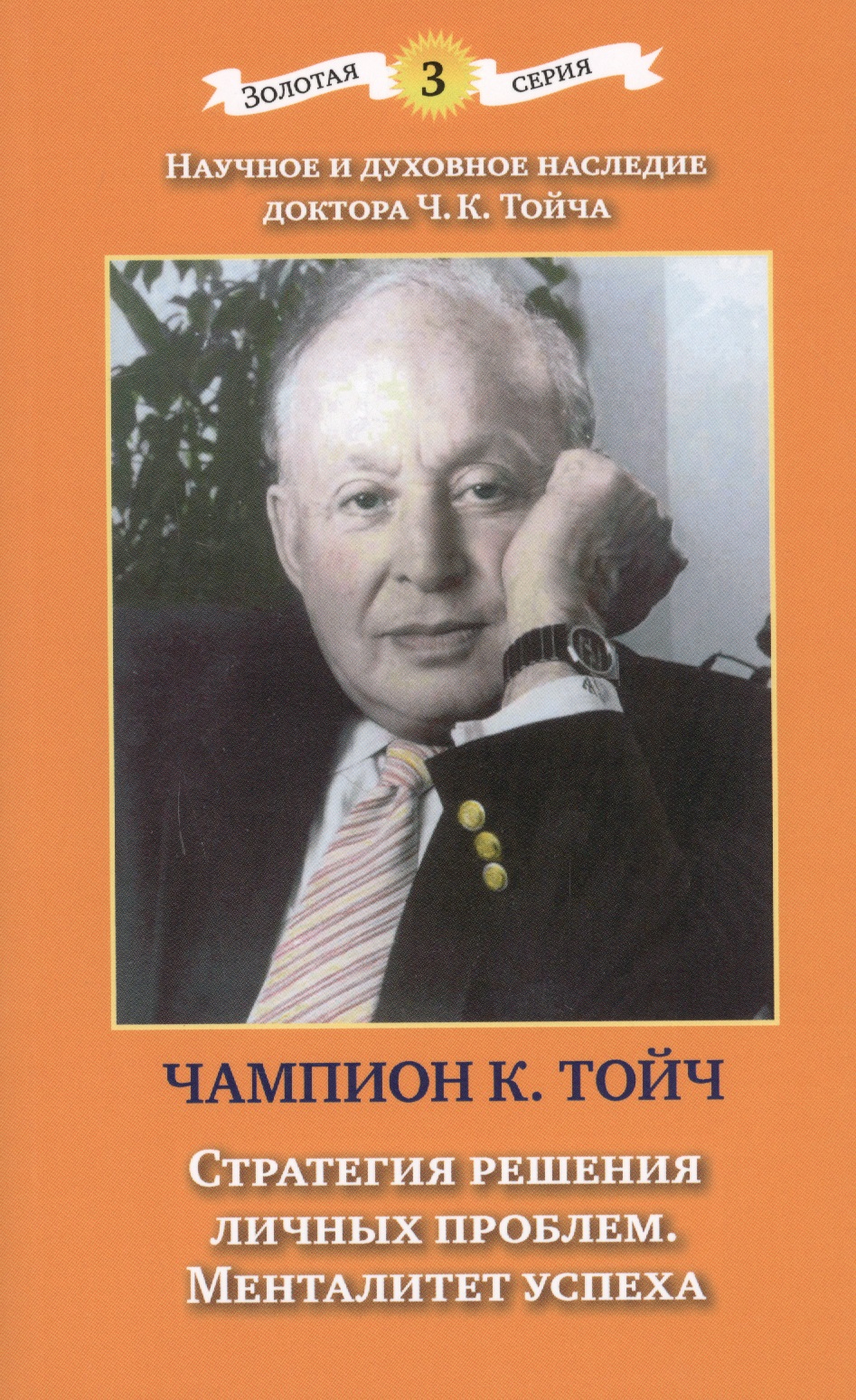 Стратегия решения личных проблем. Менталитет успеха. 3-е издание, дополненное и исправленное