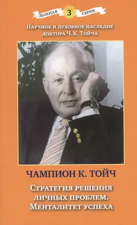 Стратегия решения личных проблем. Менталитет успеха. 3-е издание, дополненное и исправленное — 2593643 — 1