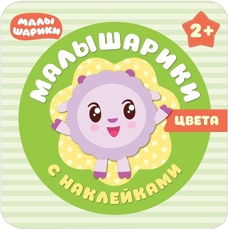 

Малышарики с наклейками. Цвета